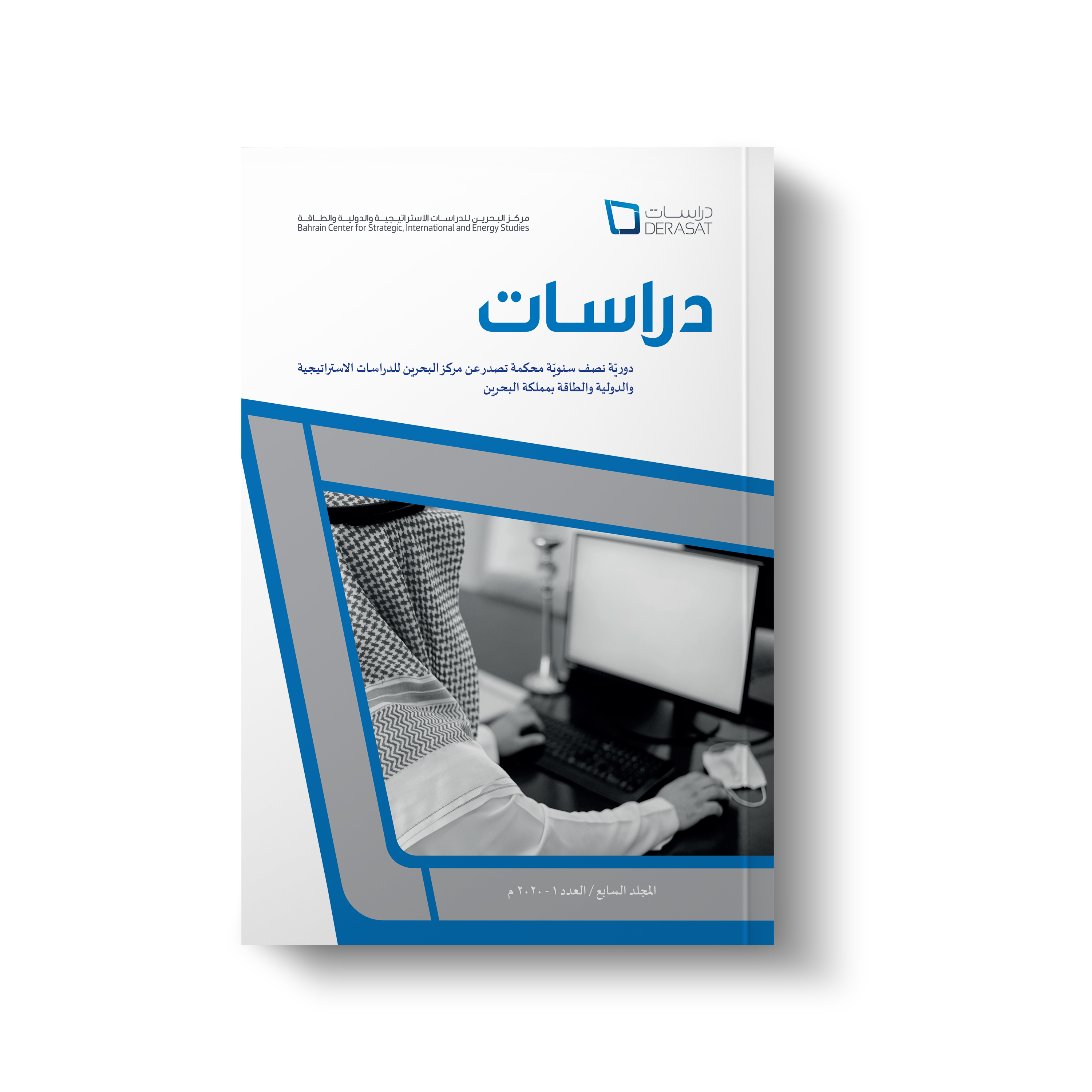 مركز “دراسات” يصدر العدد الثاني عشر من دوريته البحثية المتخصصة