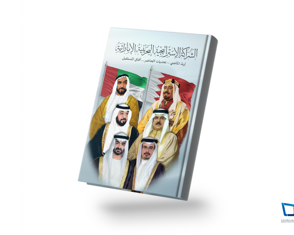 الشراكة الاستراتيجية البحرينية الإماراتية: إرث الماضي.. تحديات الحاضر.. آفاق المُستقبل