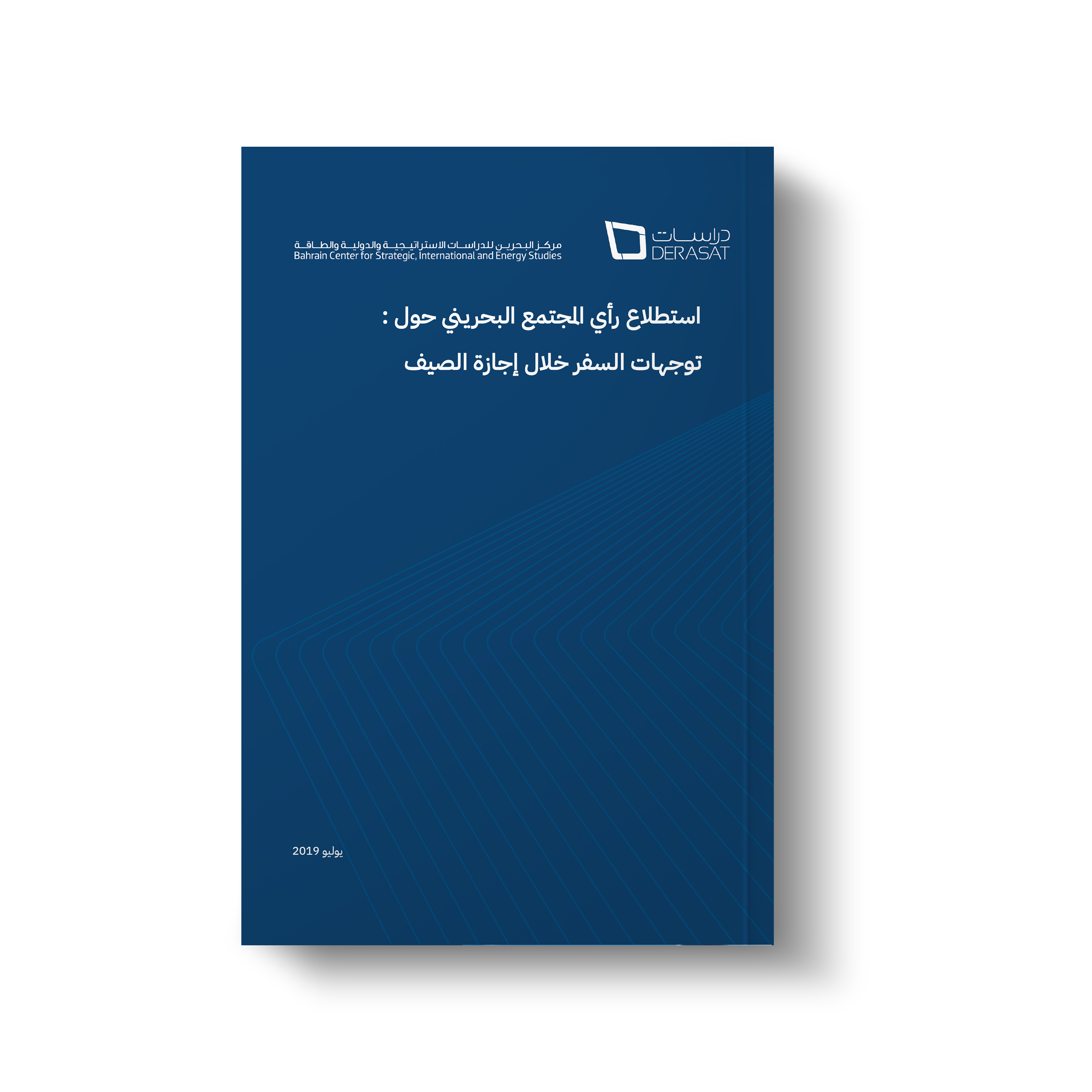 استطلاع رأي المجتمع البحريني حول: توجهات السفر خلال إجازة الصيف