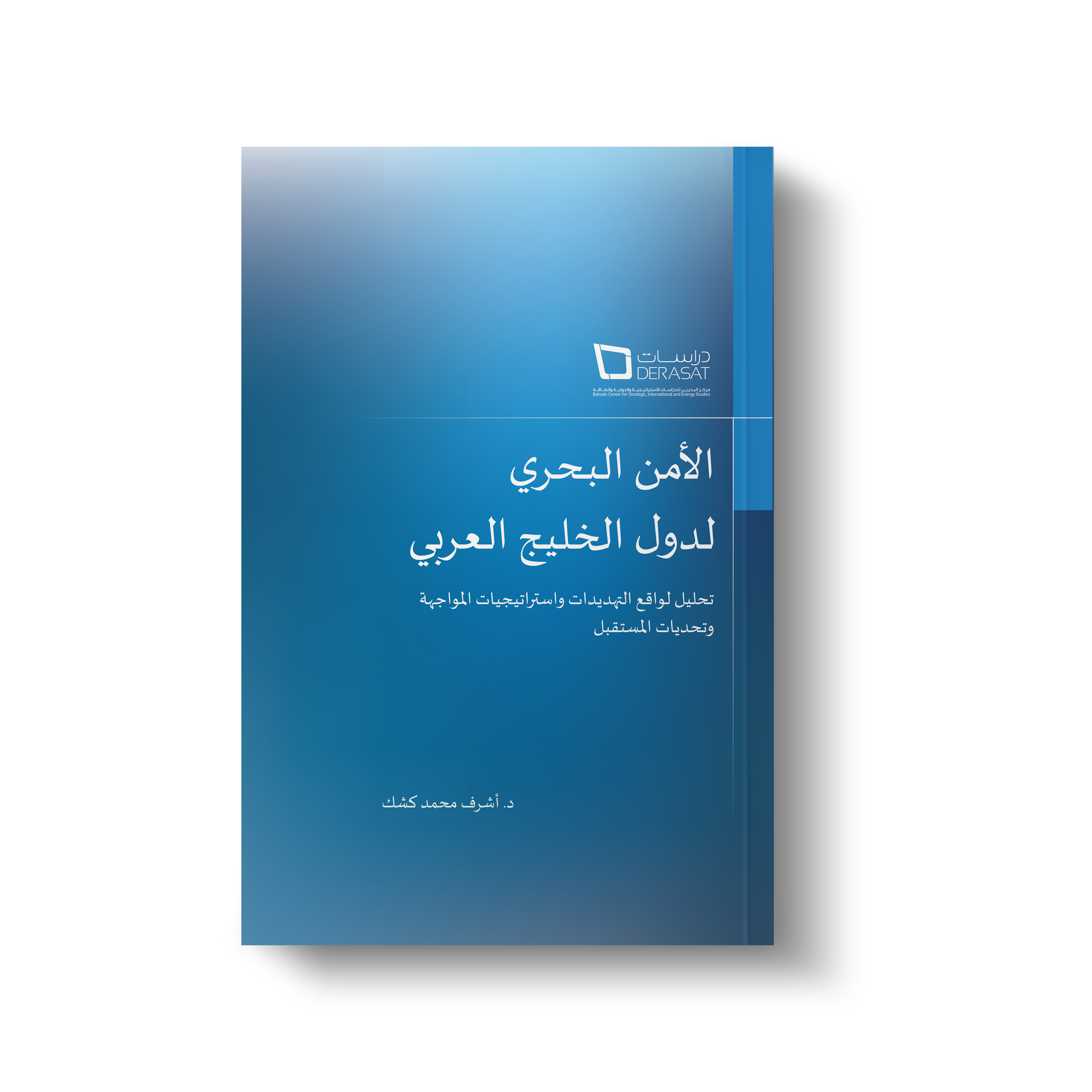 الأمن البحري لدول الخليج العربي – تحليل التهديدات الراهنة وآليات المواجهة والتحديات المستقبلية