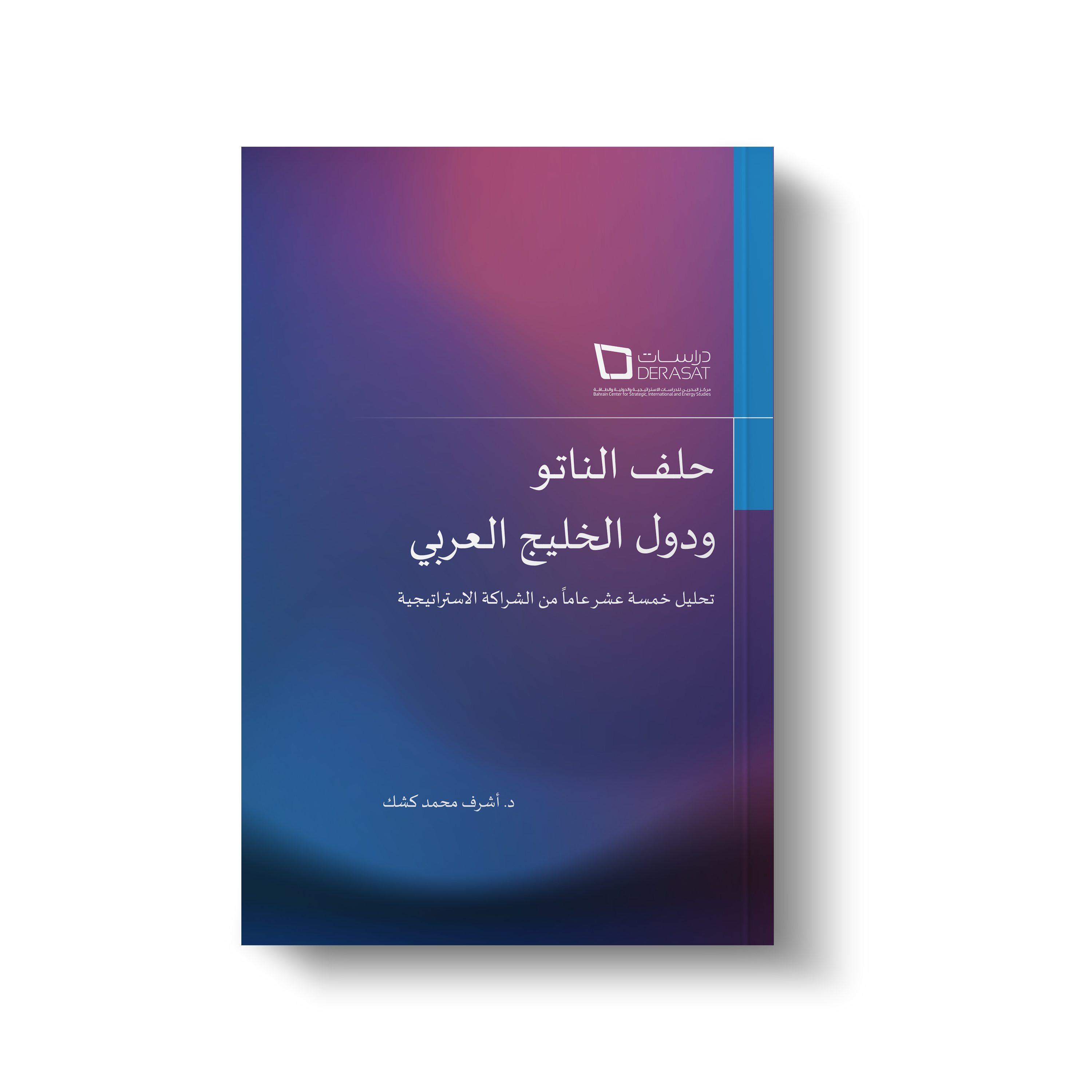 حلف الناتو ودول الخليج العربي: تحليل للشراكة الاستراتيجية التي دامت خمسة عشر عاما