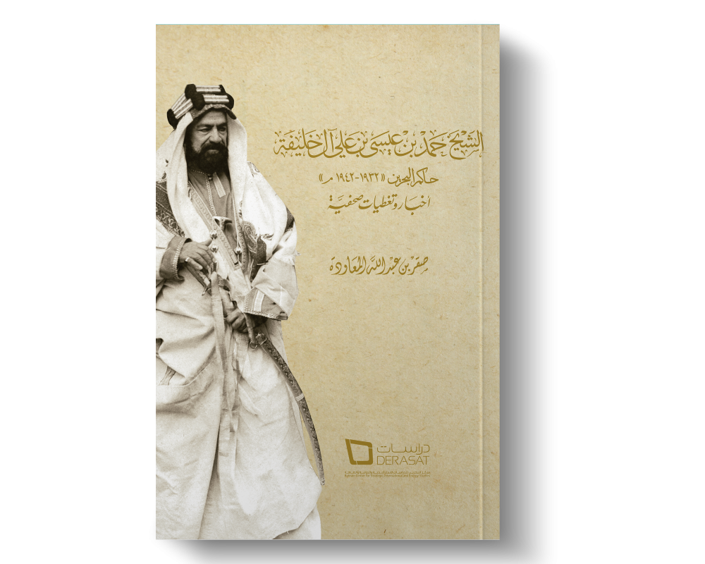 Shaikh Hamad bin Isa bin Ali Al Khalifa, Ruler of Bahrain 1932-1942 News and Press Coverage