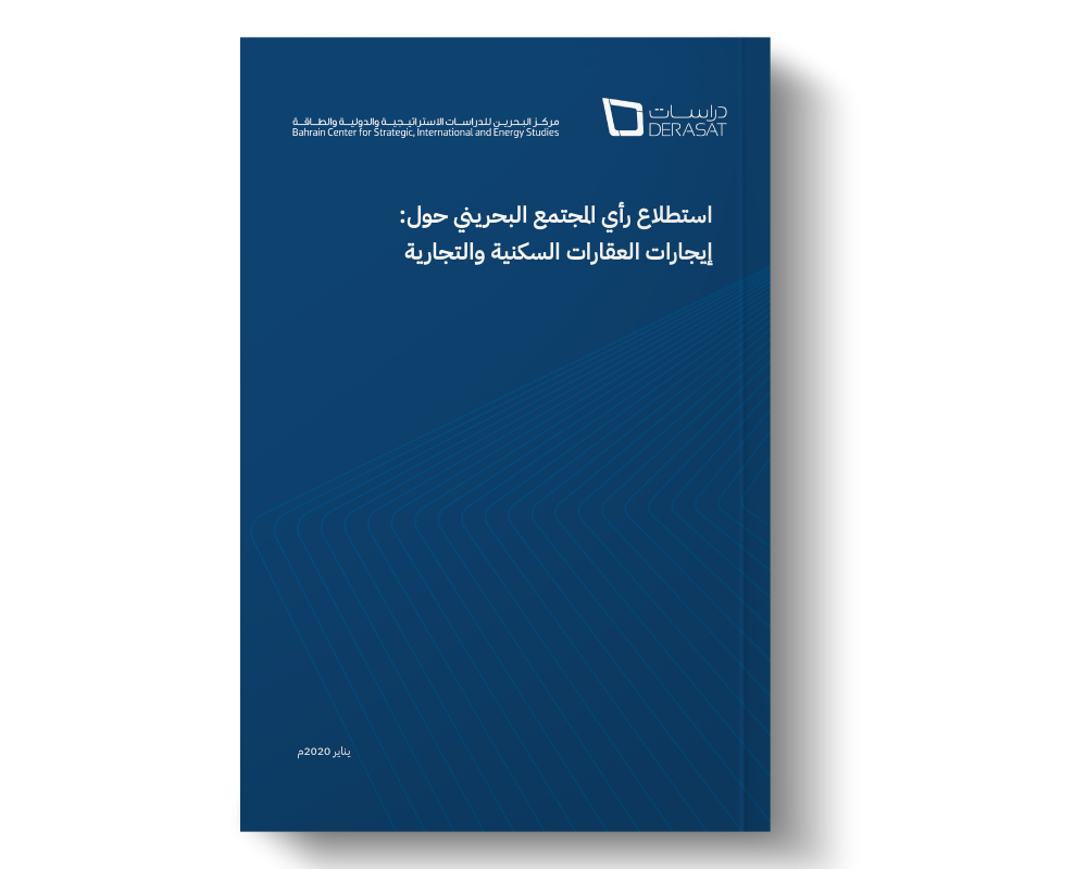 استطلاع رأي المجتمع البحريني حول:  إيجارات العقارات السكنية والتجارية