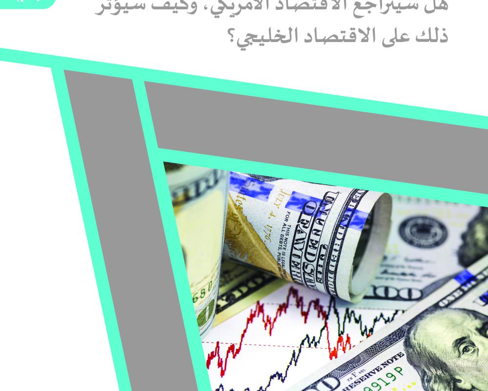 هل سيتراجع الاقتصاد الأمريكي، وكيف سيؤثر ذلك على الاقتصاد الخليجي؟