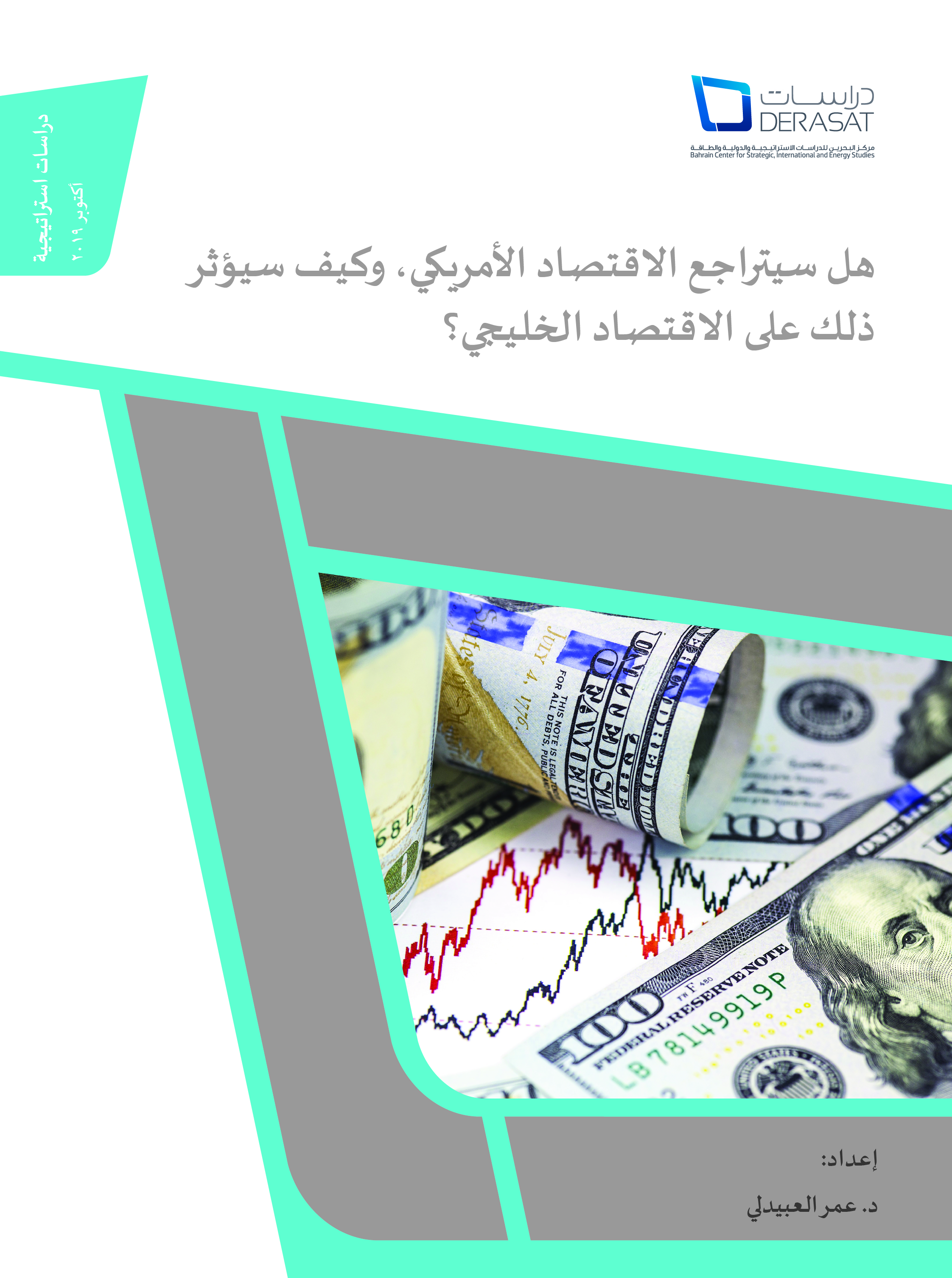 هل سيتراجع الاقتصاد الأمريكي، وكيف سيؤثر ذلك على الاقتصاد الخليجي؟