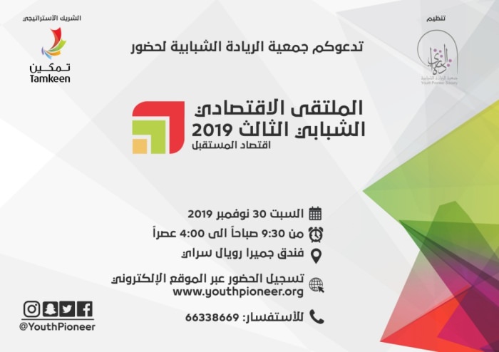 “دراسات” في المنتدى الاقتصادي الشبابي الثالث 2019