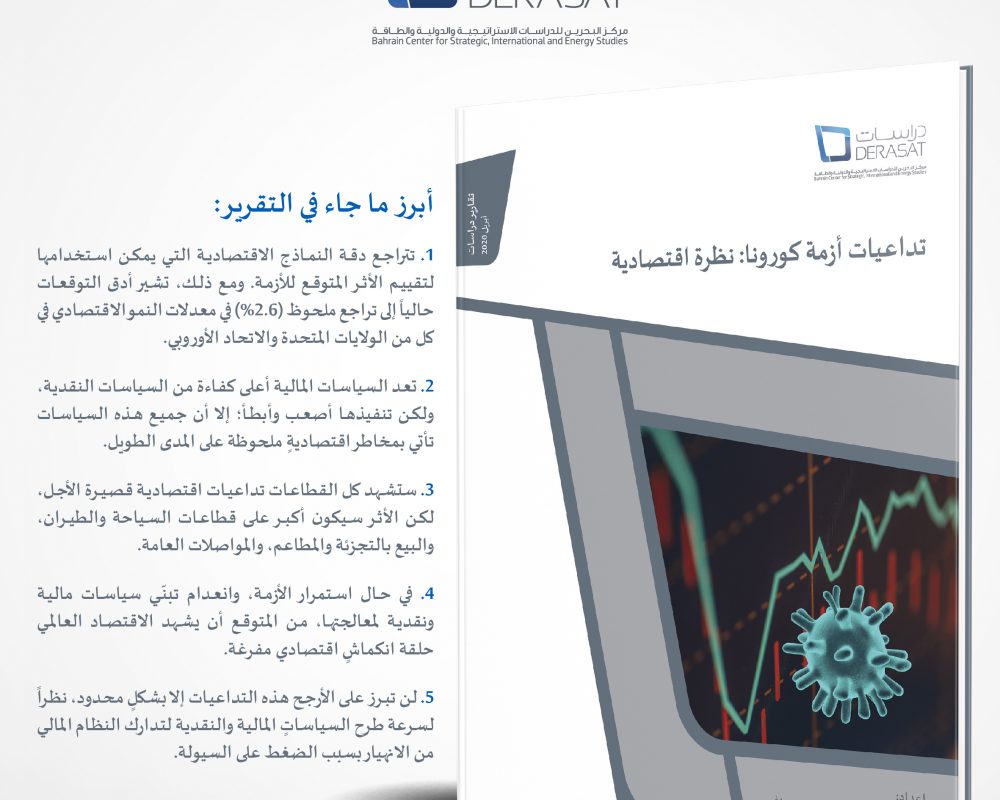 تداعيات أزمة الكورونا: نظرة اقتصادية