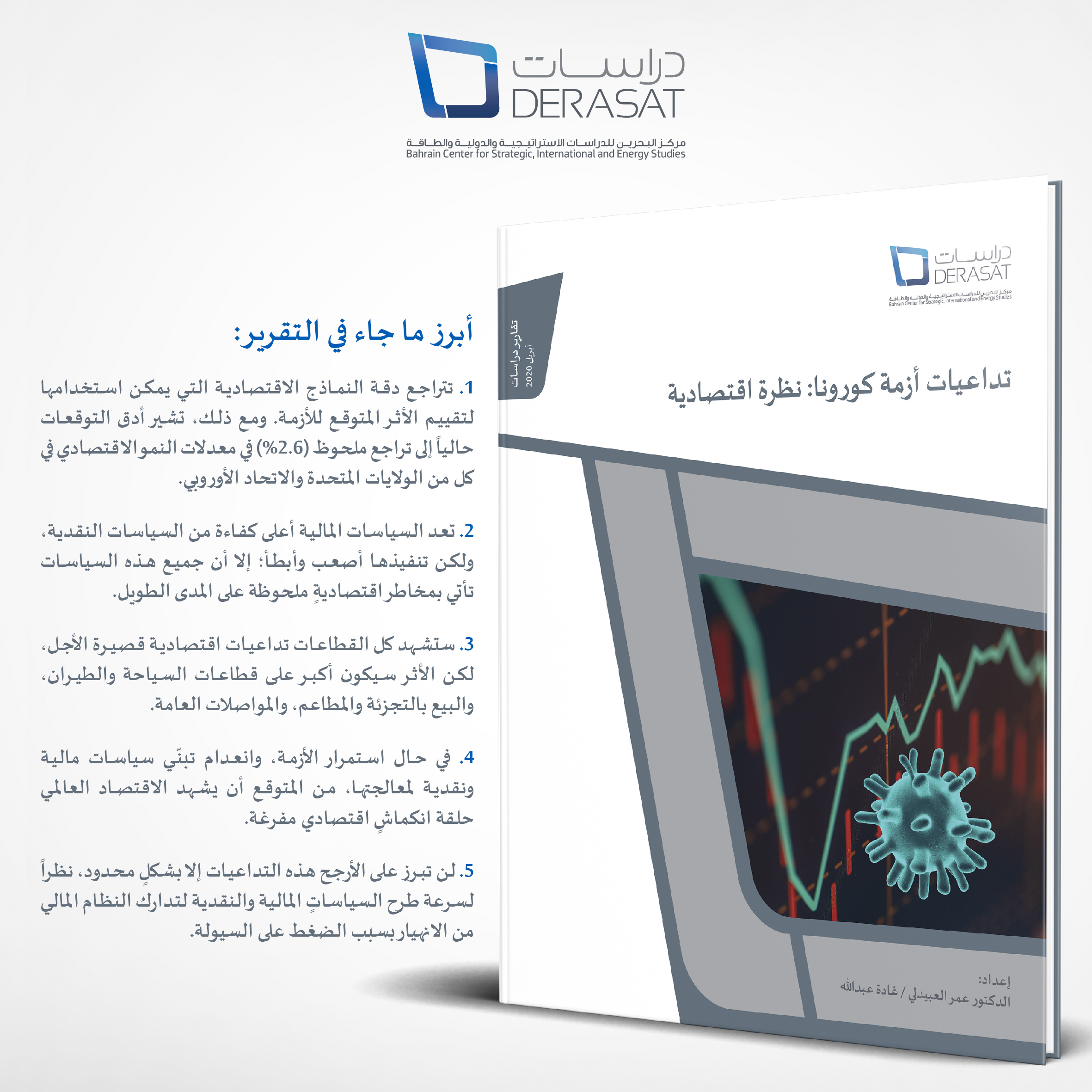 تداعيات أزمة الكورونا: نظرة اقتصادية