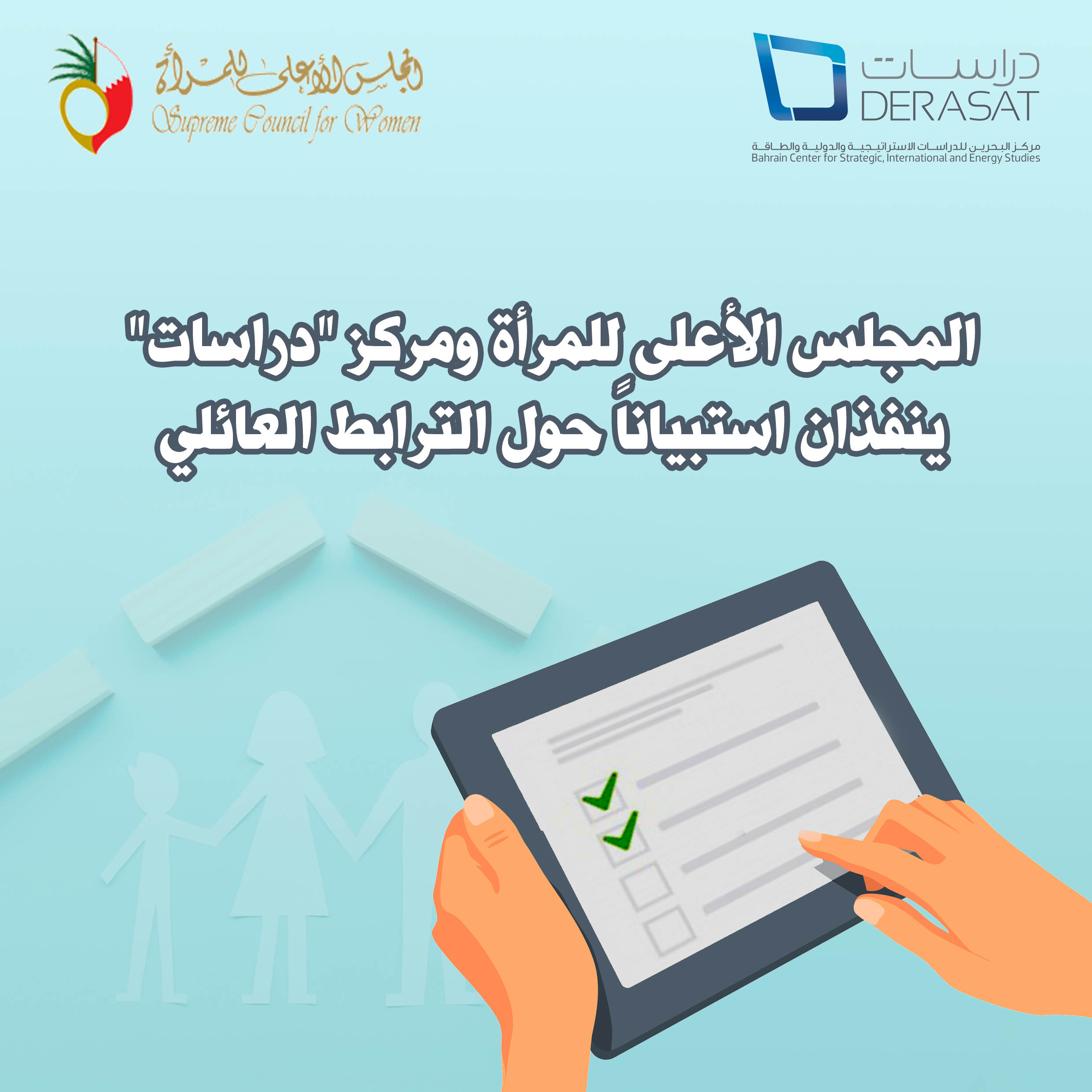 المجلس الأعلى للمرأة ومركز “دراسات” ينفذان استبياناً حول الترابط العائلي