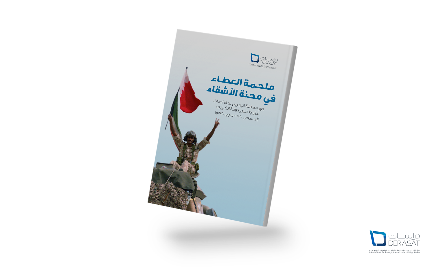 ملحمة العطاء في محنة الأشقاء: دور مملكة البحرين تجاه أحداث غزو وتحرير دولة الكويت (أغسطس 1990 – فبراير 1991م)