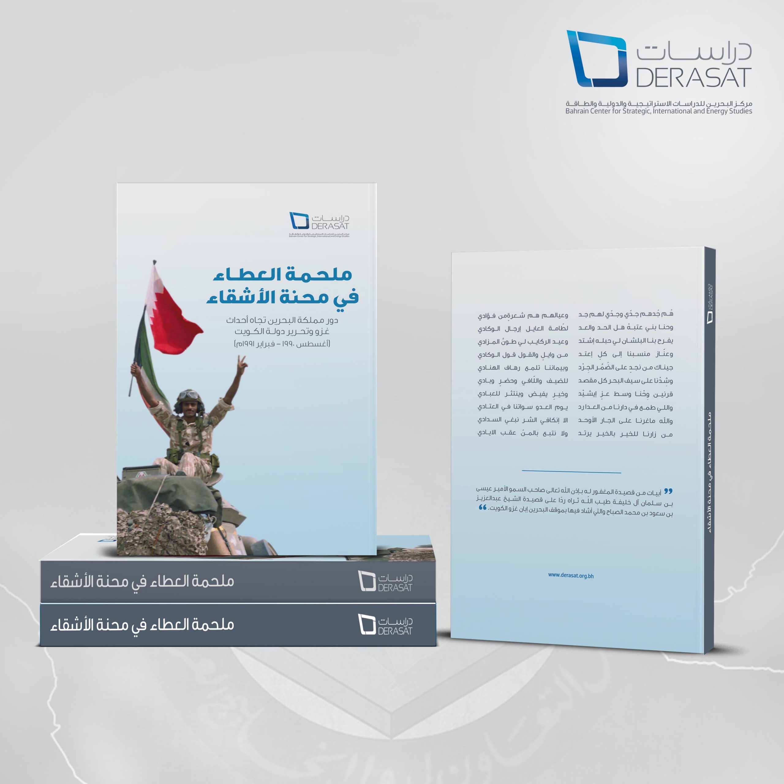 ملحمة العطاء في محنة الأشقاء: دور مملكة البحرين تجاه أحداث غزو وتحرير دولة الكويت (أغسطس 1990 – فبراير 1991م)