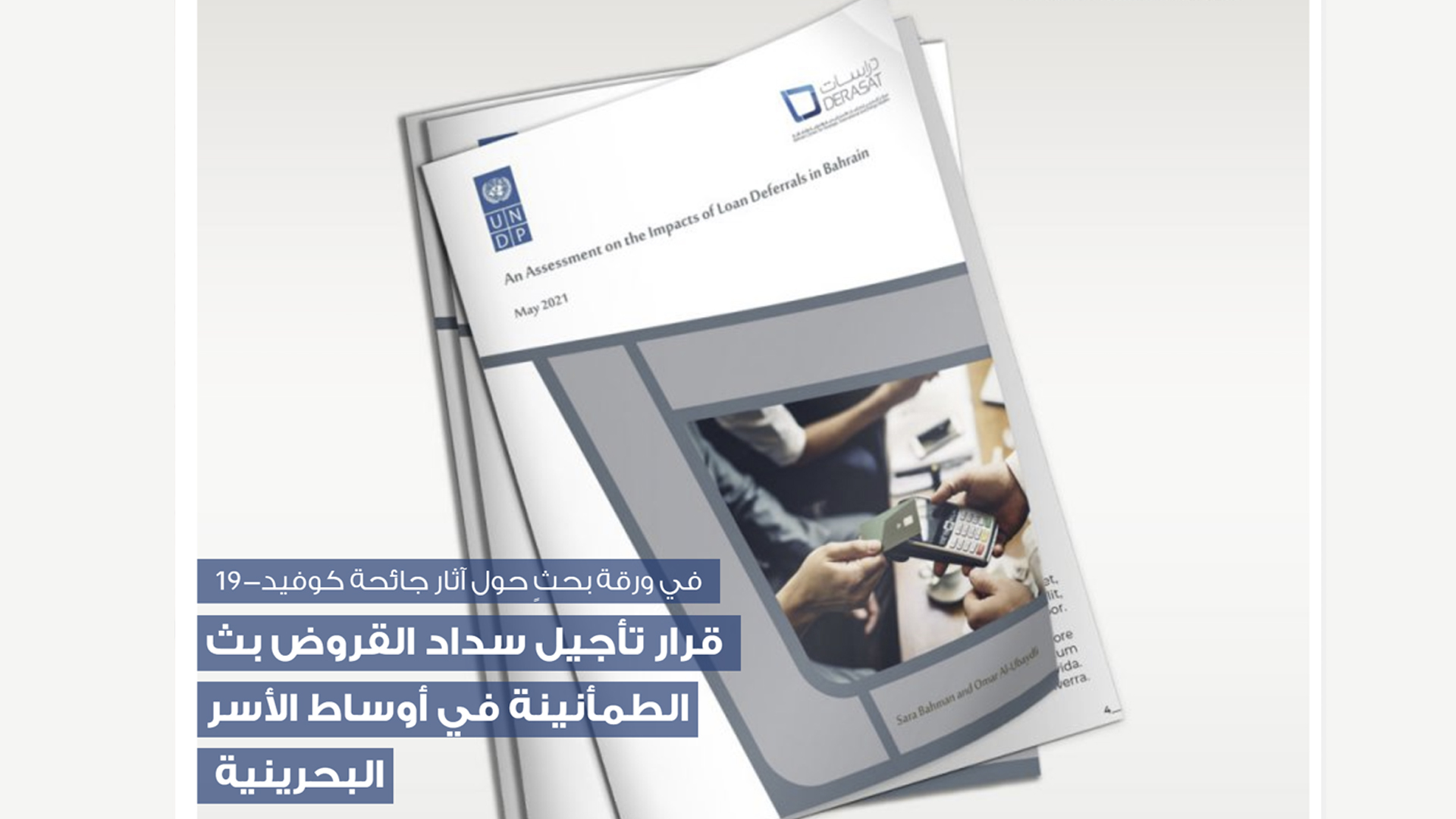 قرار تأجيل سداد القروض بث الطمأنينة في أوساط الأسر البحرينية