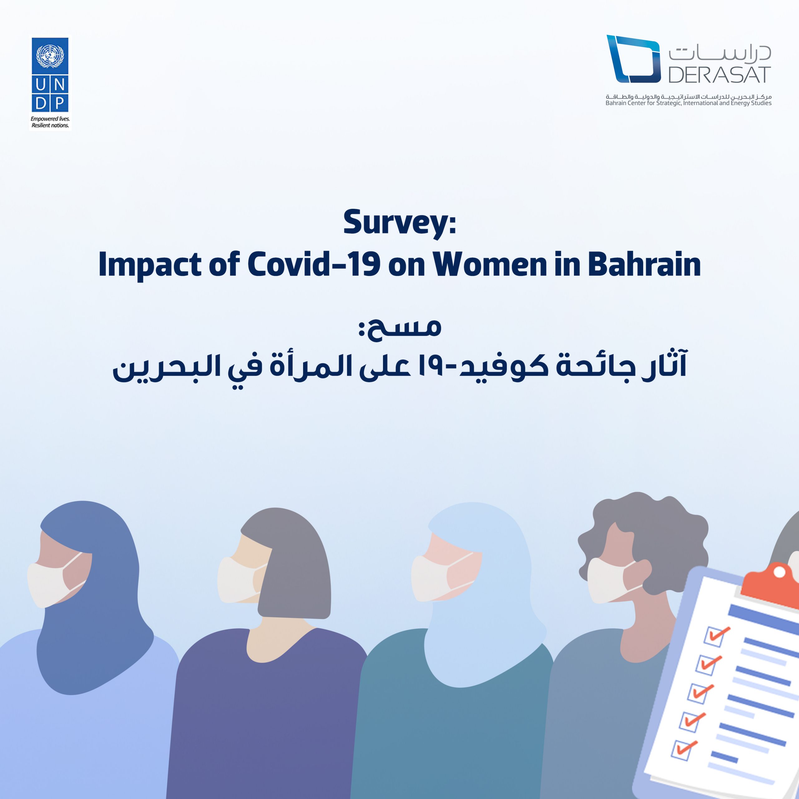 استطلاع رأي حول تأثير جائحة كوفيد-١٩ على المرأة في البحرين