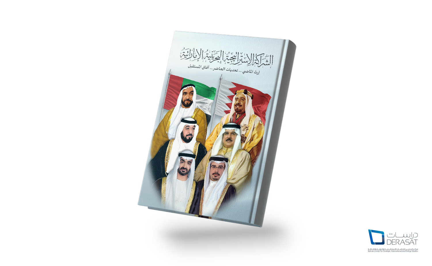 الشراكة الاستراتيجية البحرينية الإماراتية: إرث الماضي.. تحديات الحاضر.. آفاق المُستقبل