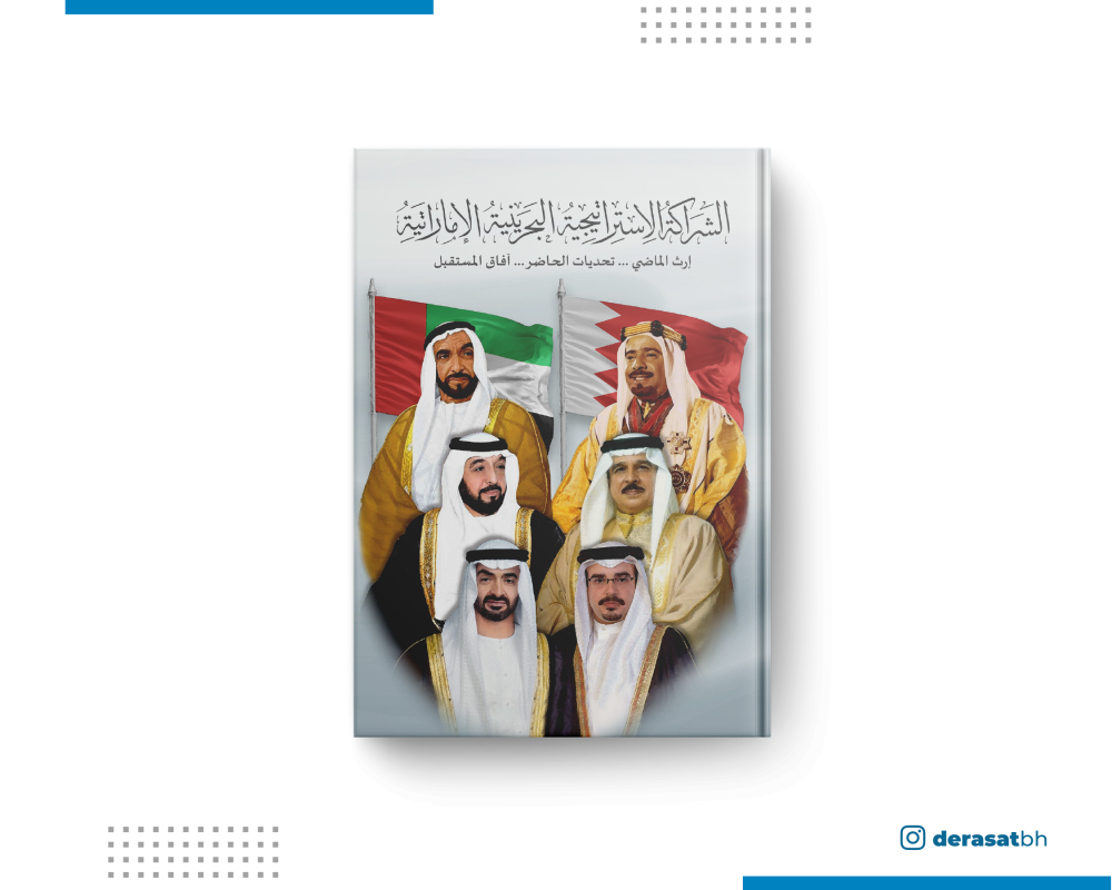 Bahrain-Emirati Strategic Partnership .. Legacy of the Past .. Challenges of the Future .. Future Opportunities
