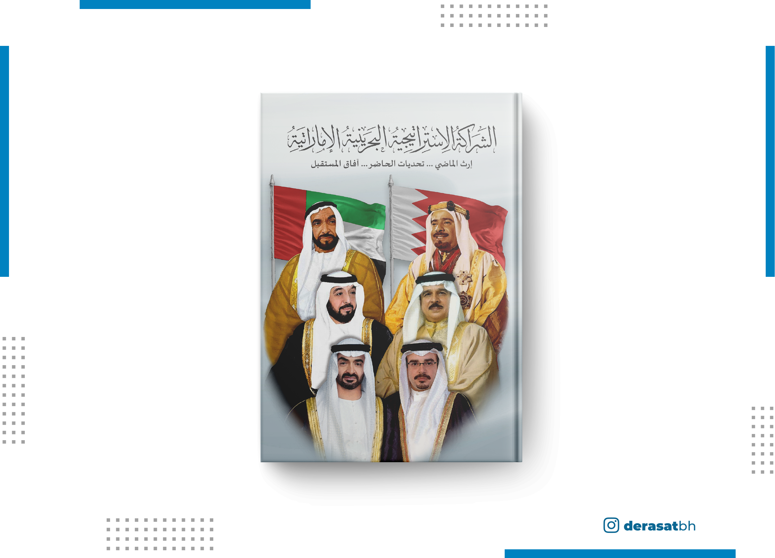 Bahrain-Emirati Strategic Partnership .. Legacy of the Past .. Challenges of the Future .. Future Opportunities