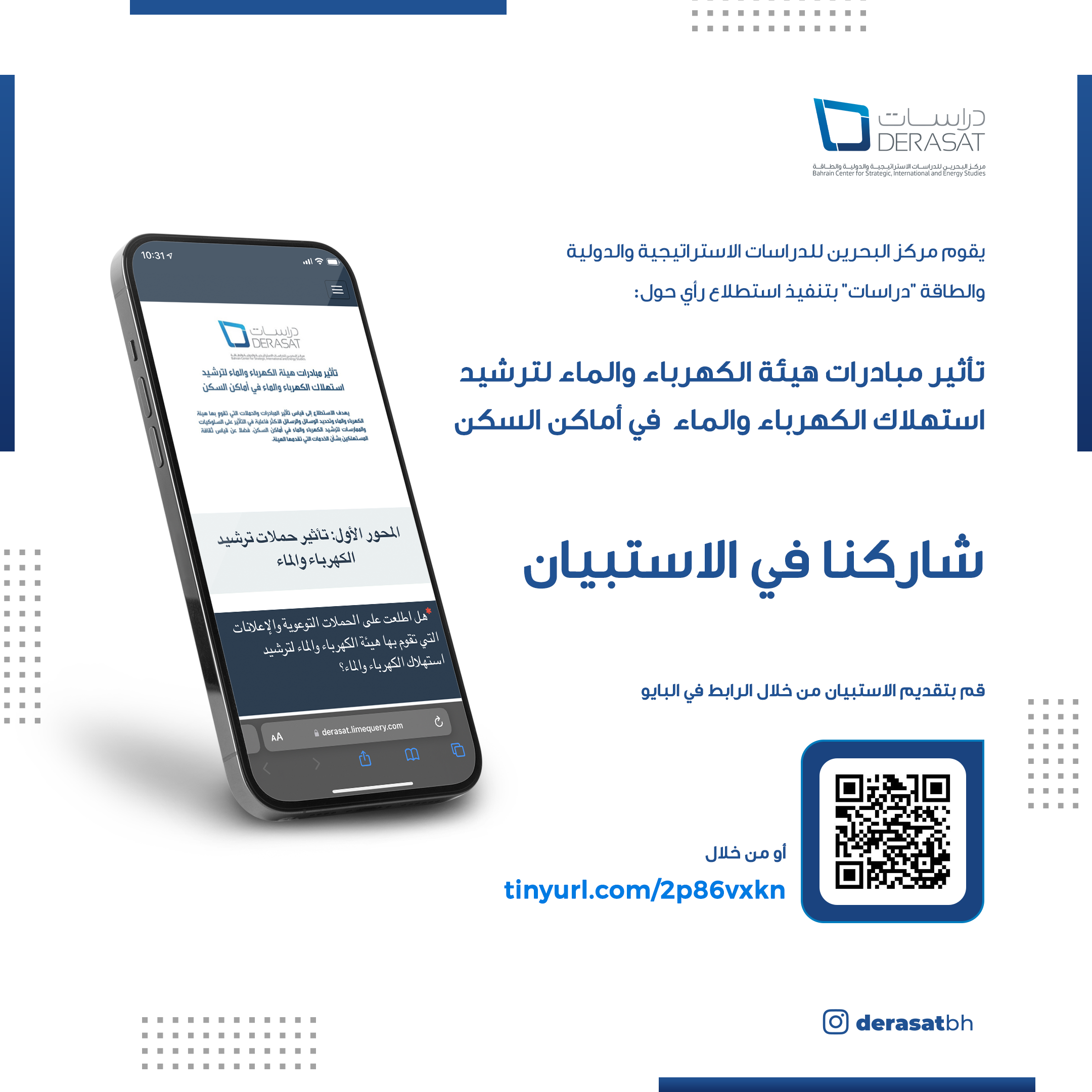 استطلاع رأي حول تأثير مبادرات هيئة الكهرباء والماء لترشيد استهلاك الكهرباء والماء  في أماكن السكن