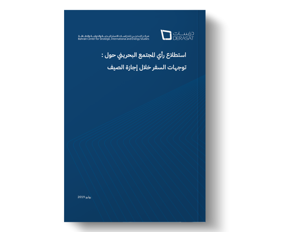 استطلاع رأي المجتمع البحريني حول: توجهات السفر خلال إجازة الصيف