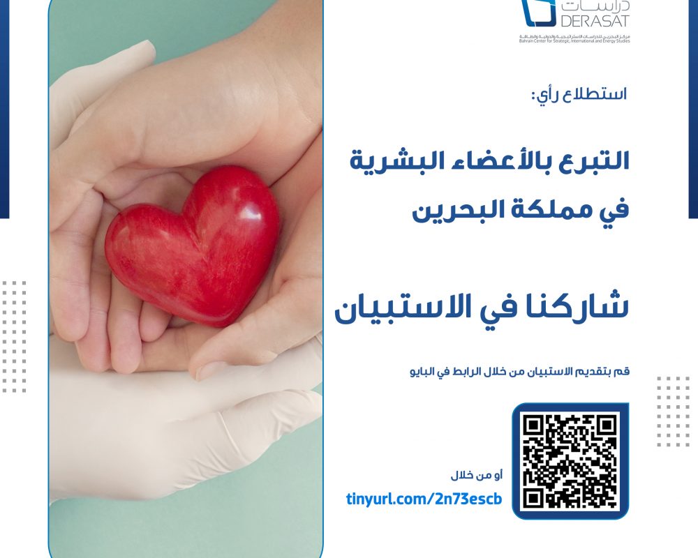 استطلاع رأي حول التبرع بالأعضاء البشرية في مملكة البحرين
