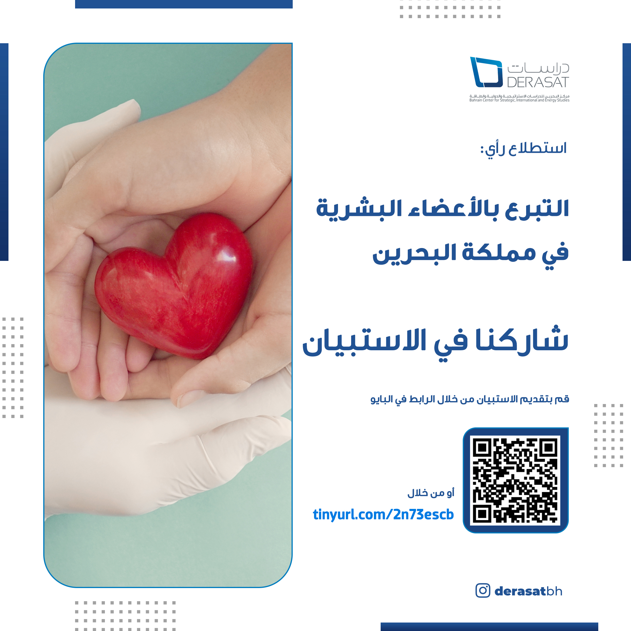 استطلاع رأي حول التبرع بالأعضاء البشرية في مملكة البحرين