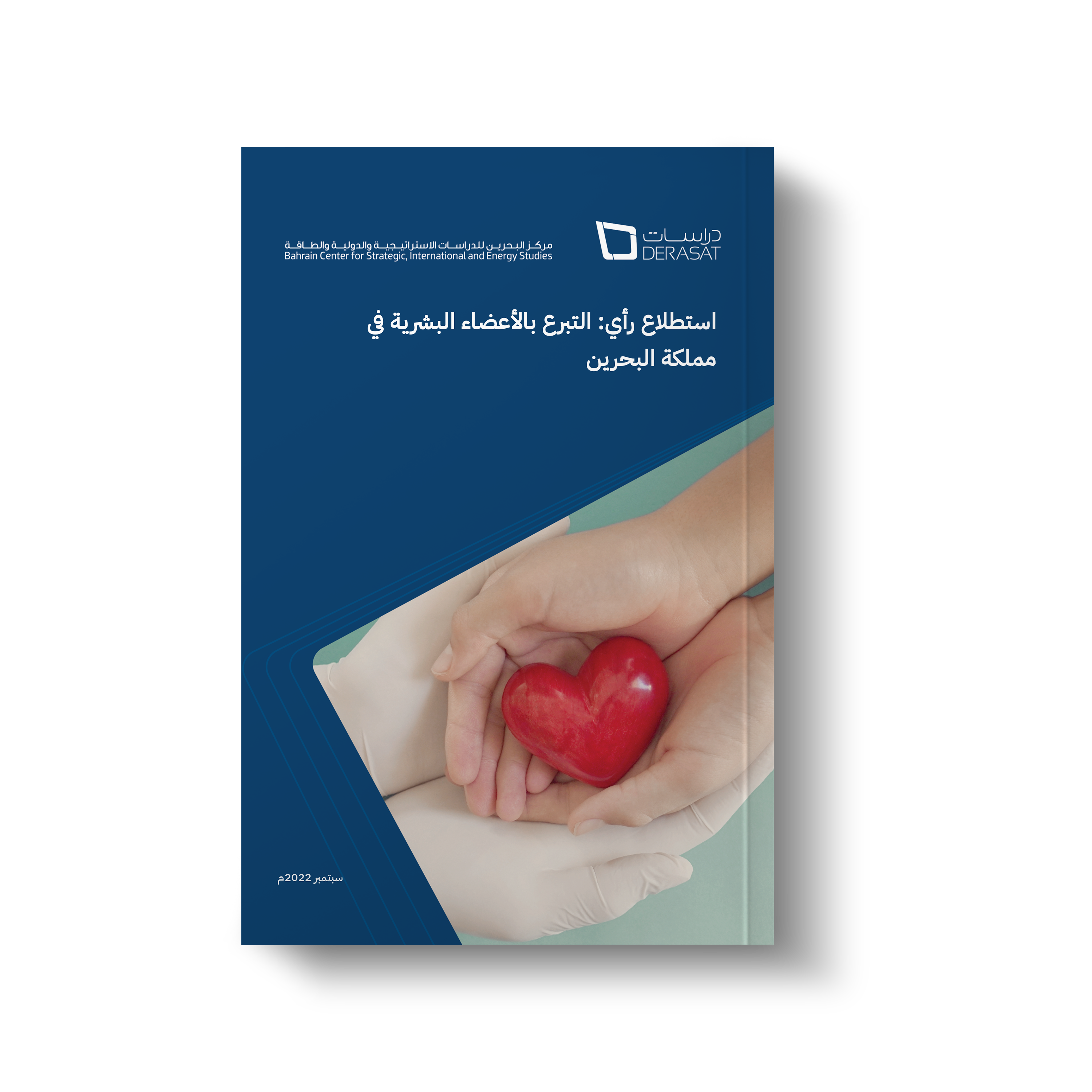 استطلاع رأي: التبرع بالأعضاء البشرية في مملكة البحرين