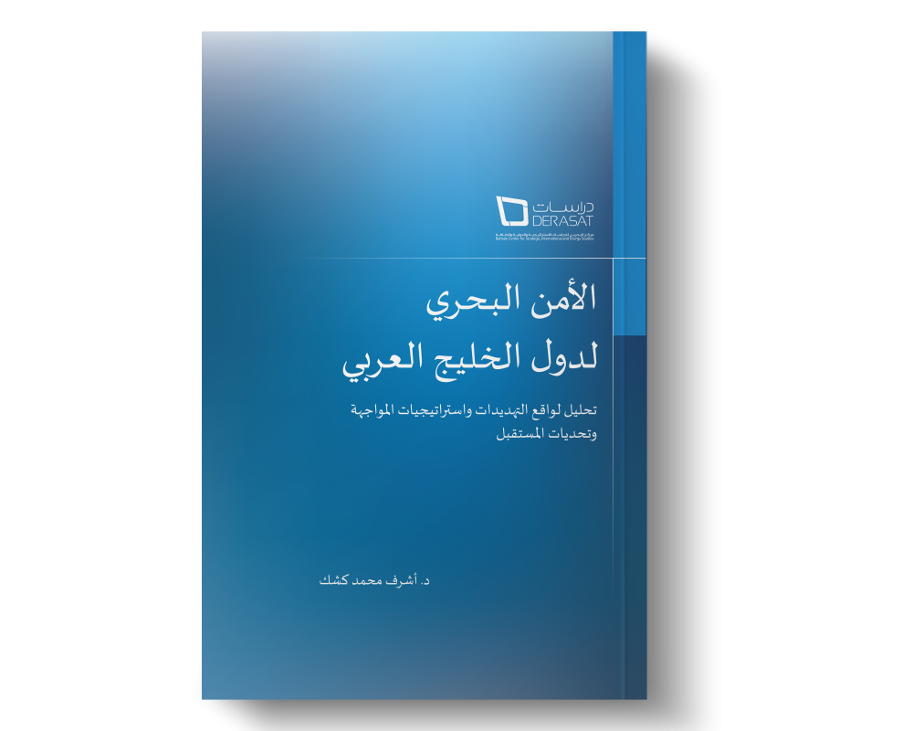 الأمن البحري لدول الخليج العربي – تحليل التهديدات الراهنة وآليات المواجهة والتحديات المستقبلية