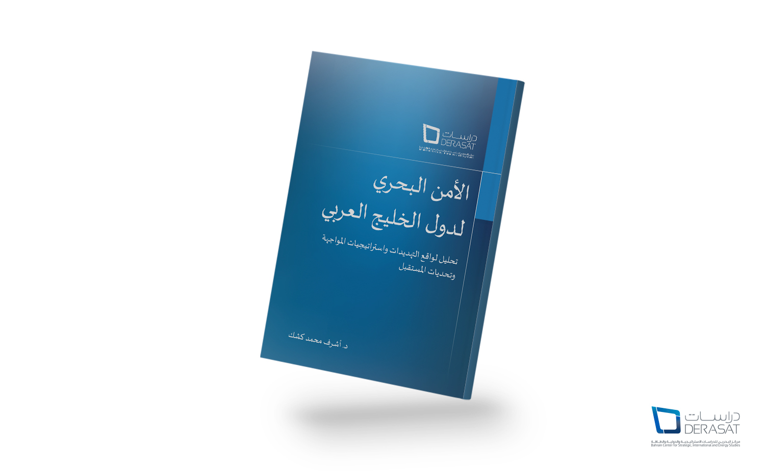الأمن البحري لدول الخليج العربي – تحليل التهديدات الراهنة وآليات المواجهة والتحديات المستقبلية