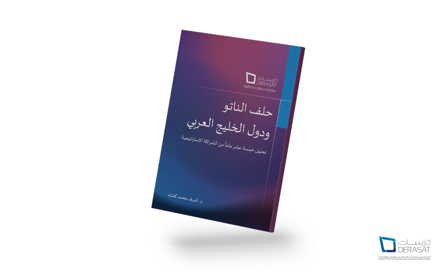 حلف الناتو ودول الخليج العربي: تحليل للشراكة الاستراتيجية التي دامت خمسة عشر عاما