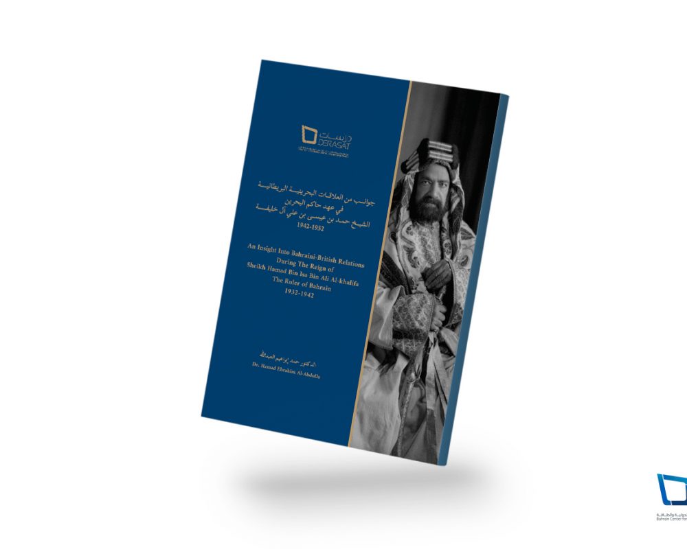 جوانب من العلاقات البحرينية البريطانية في عهد حاكم البحرين الشيخ حمد بن عيسى علي آل خليفة، 1932-1942