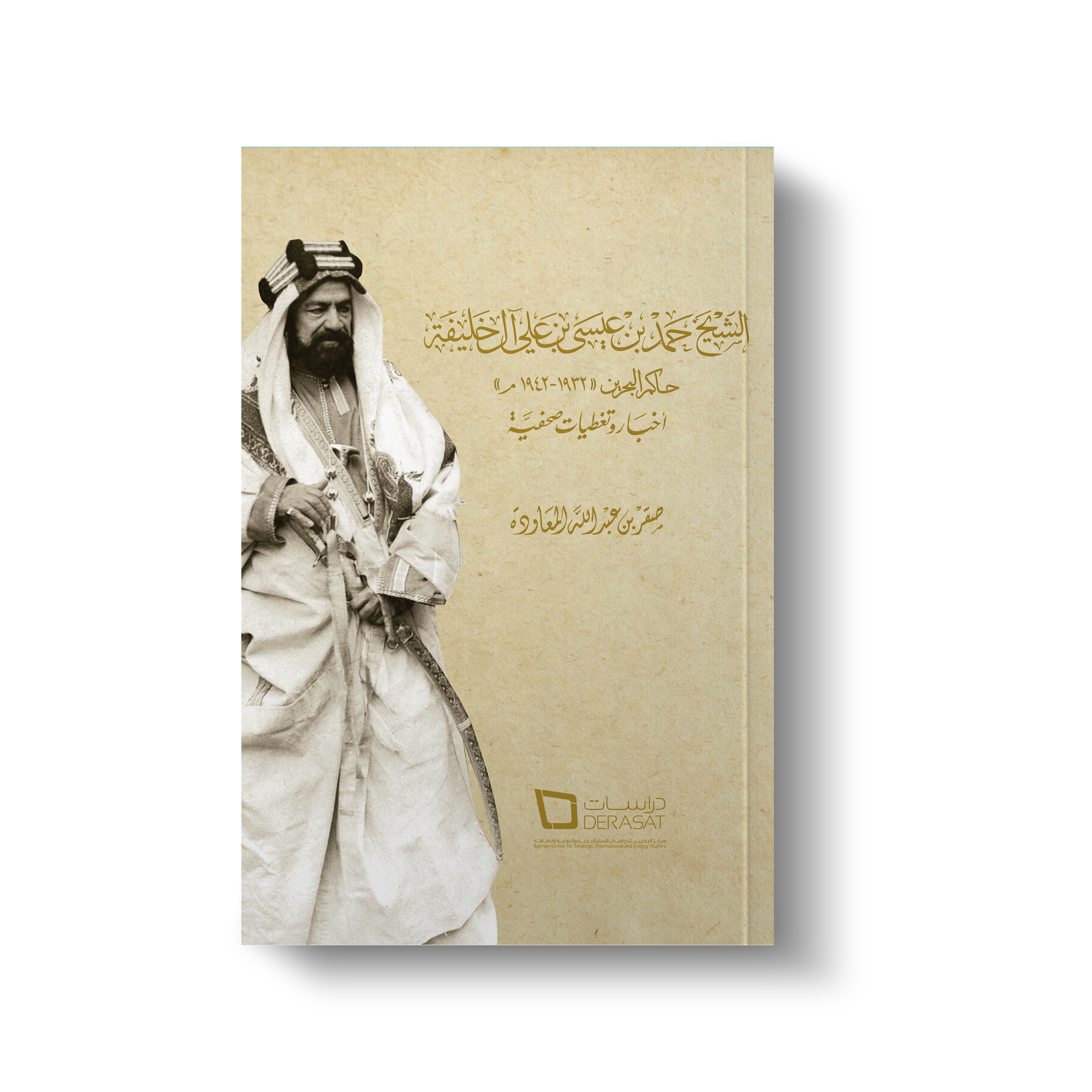 الشيخ حمد بن عيسى بن علي آل خليفة، حاكم البحرين 1932-1942 التغطية الإخبارية والصحفية