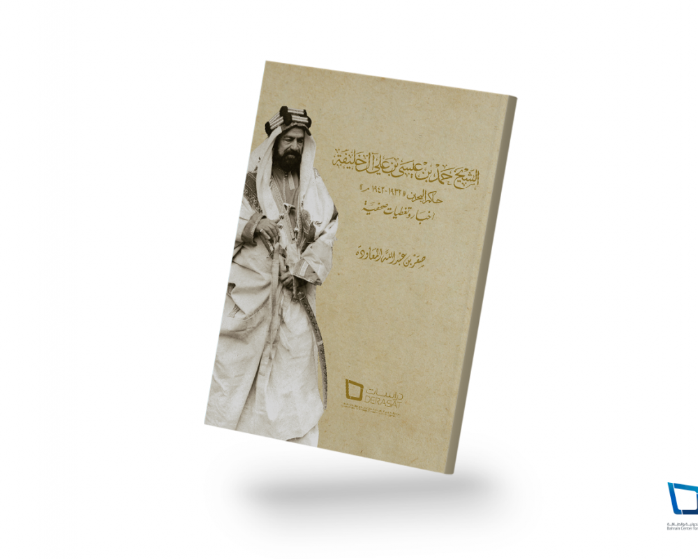 Shaikh Hamad bin Isa bin Ali Al Khalifa, Ruler of Bahrain 1932-1942 News and Press Coverage