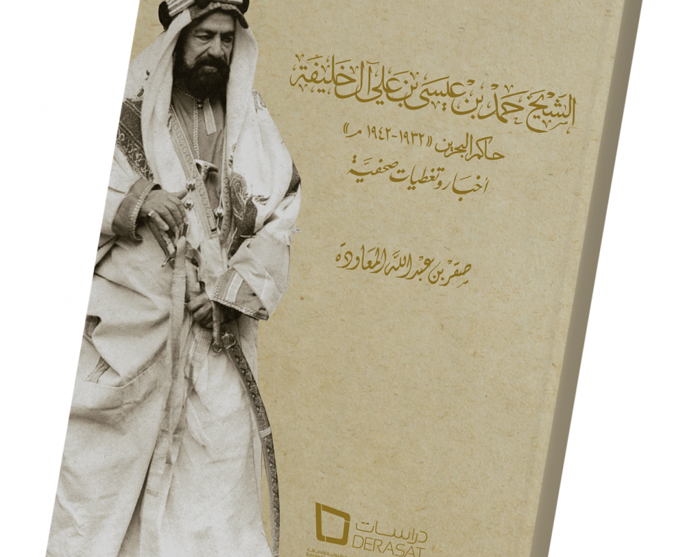 Shaikh Hamad bin Isa bin Ali Al Khalifa, Ruler of Bahrain 1932-1942 News and Press Coverage