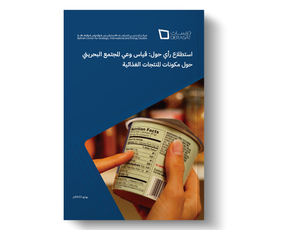 استطلاع رأي حول: قياس وعي المجتمع البحريني حول مكونات المنتجات الغذائية