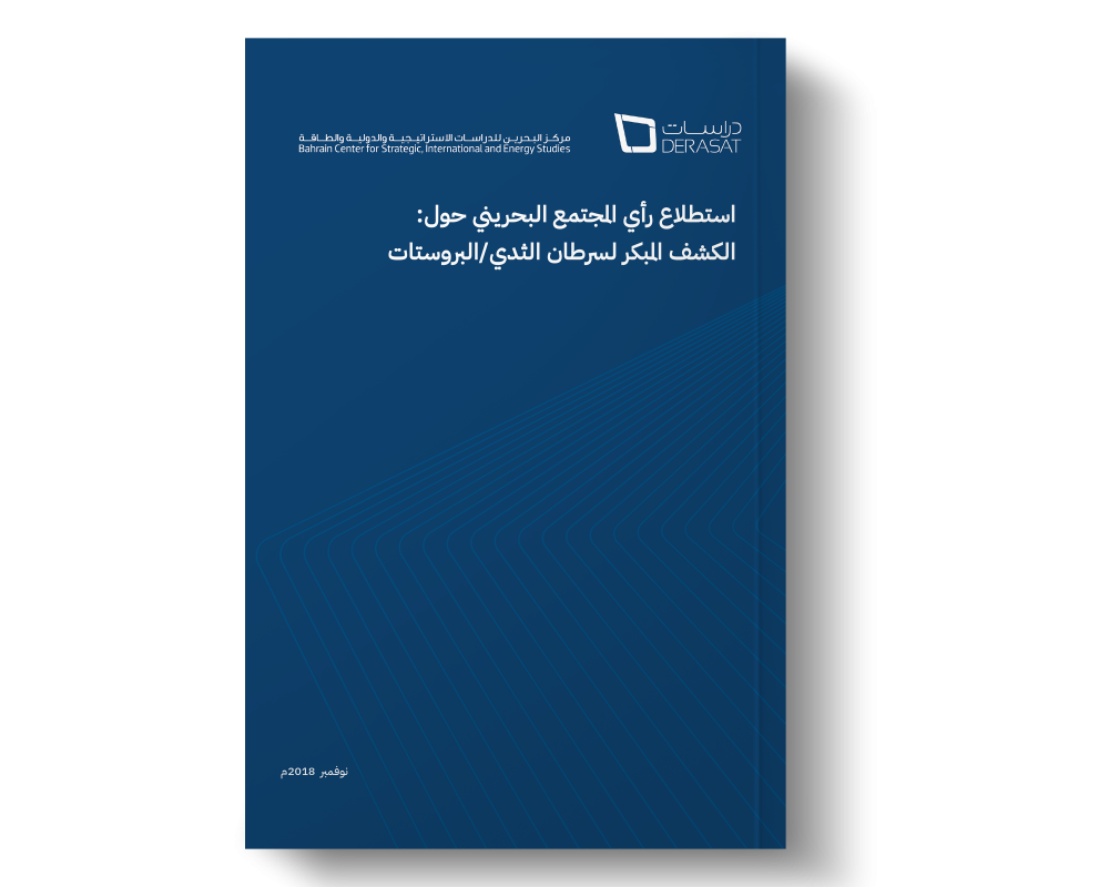 استطلاع رأي المجتمع البحريني حول: الكشف المبكر لسرطان الثدي/البروستات