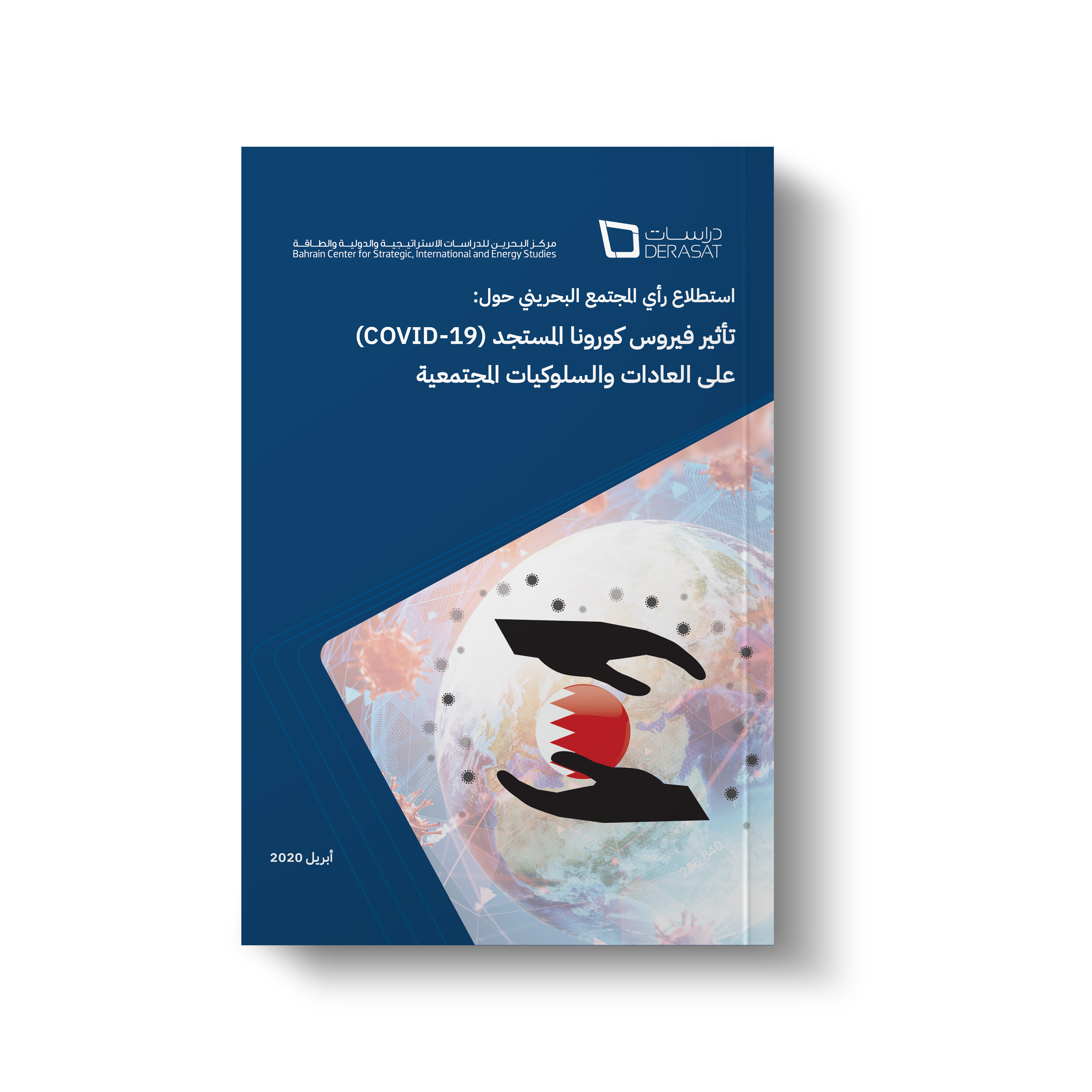 استطلاع رأي المجتمع البحريني حول: تأثير فيروس كورونا المستجد على العادات والسلوكيات المجتمعية