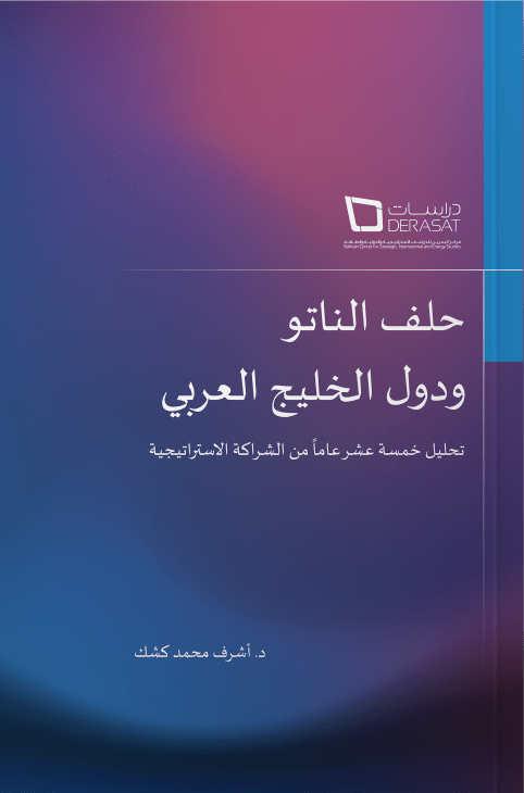 Derasat | NATO AND THE ARABIAN GULF COUNTRIES:AN ANALYSIS OF THE FIFTEEN YEAR STRATEGIC PARTNERSHIP