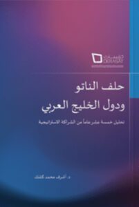 حلف الناتو و دول الخليج العربي