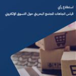 استطلاع رأي: قياس اتجاهات المجتمع البحريني حول التسوق الالكتروني