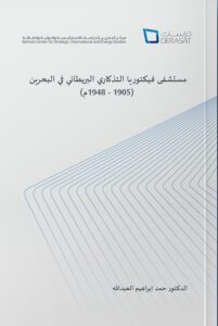 مستشفى فيكتوريا التدكاري البريطاني في البحرين
