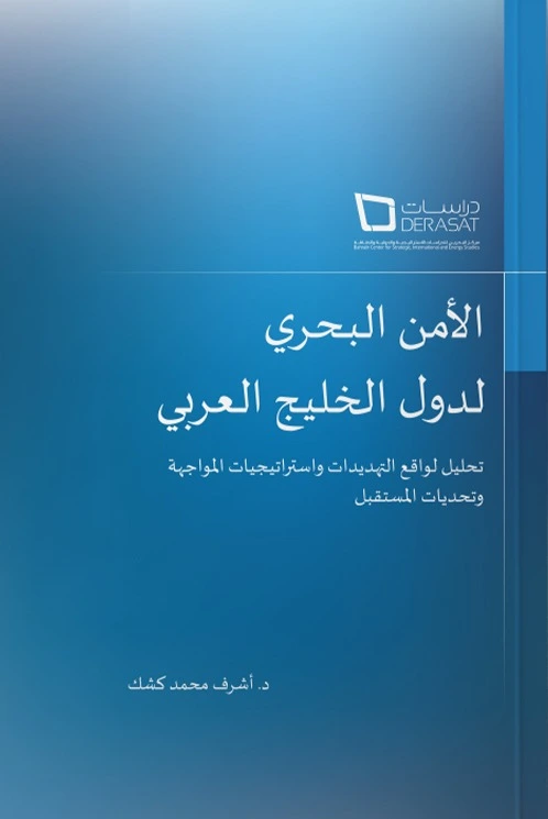 الأمن البحري لدول الخليج العربي