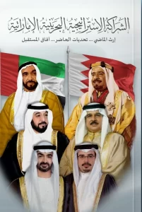 الشراكة الاستراتيجية البحرينية الاماراتية