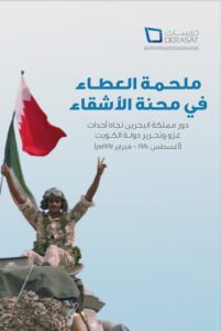 ملحمة العطاء في محنة الأشقاء