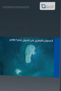 العدوان القطري على الديبل