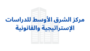 مركز الشرق الأوسط للدراسات الاستراتيجية و القانونية