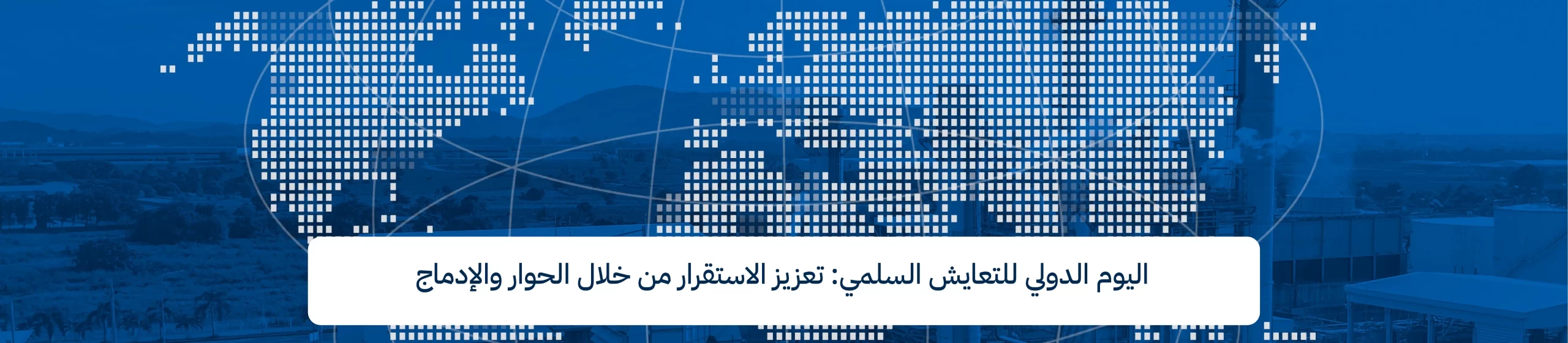 اليوم الدولي للتعايش السلمي: تعزيز الاستقرار من خلال الحوار والإدماج