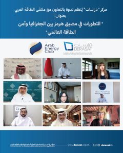 مركز "دراسات" ينظم ندوة بالشراكة مع ملتقى الطاقة العربي حول تداعيات التوترات الإقليمية على أمن الطاقة العالمي