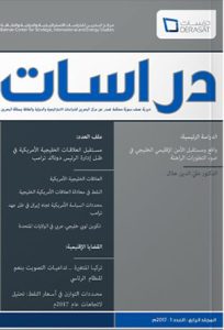 The Derasat Journal is a biannual journal in the Arabic language, that comprises studies and reports on a variety of topics and across a broad spectrum of research fields, including geopolitics, strategic security, international and energy studies with a focus on issues relevant to the Arabian Gulf. This issue focuses on a number of topics related to Gulf regional security in the light of current developments and Gulf-American relations.