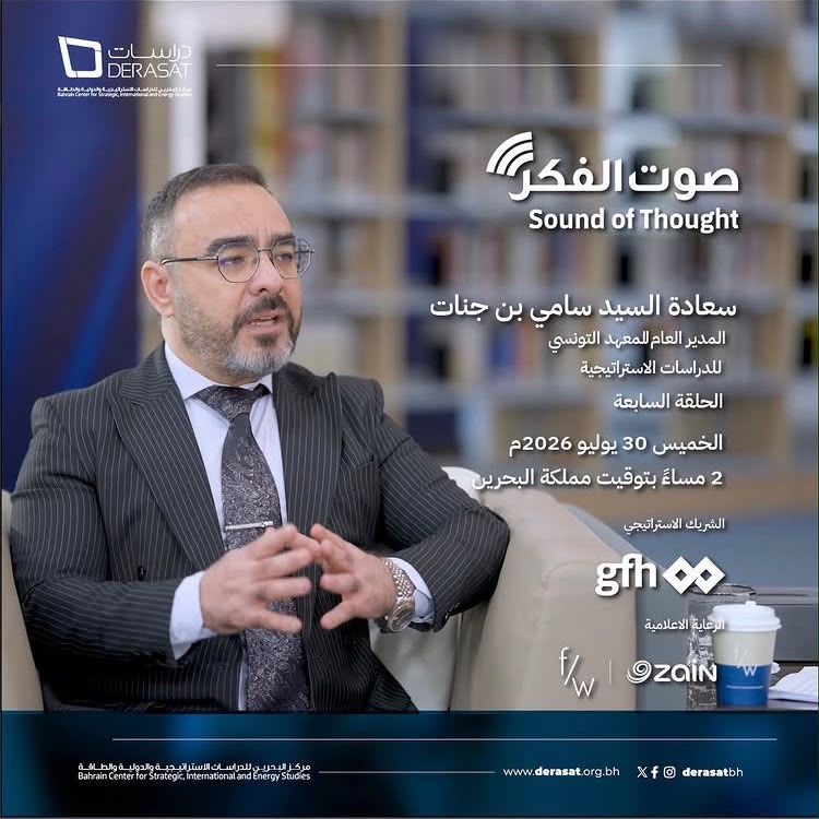 كابشن الحلقة للنشر في 30 يوليو 2026م، الساعة الثانية ظهراً بتوقيت البحرين في الحلقة السابعة من سلسلة بودكاست "صوت الفكر" من "دراسات"، نستضيف سعادة السيد سامي بن جنات، المدير العام للمعهد التونسي للدراسات الاستراتيجية، في حوار يتناول دور مراكز الفكر في استشراف التحولات المتسارعة، ودعم السياسات العامة، والإسهام في صناعة القرار. كما يناقش الحوار آفاق التعاون بين مراكز الفكر العربية، وأهمية بناء شبكات بحثية أكثر فاعلية، إلى جانب التحولات التي أحدثها الذكاء الاصطناعي والتقنيات الحديثة في أدوات البحث والتحليل، وما تتيحه من فرص، وما تفرضه من تحديات مهنية وأخلاقية. وتسلط الحلقة الضوء على الشباب بوصفهم شركاء في صناعة المستقبل، وعلى أهمية تعزيز حضورهم في مؤسسات البحث والفكر، بما يسهم في تحقيق التوازن بين الانفتاح على العالم، والاعتزاز بالهوية والتاريخ والثقافة العربية.
