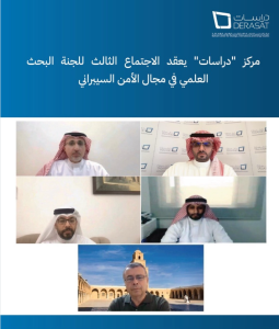 مركز "دراسات" يعقد الاجتماع الثالث للجنة البحث العلمي في مجال الأمن السيبراني