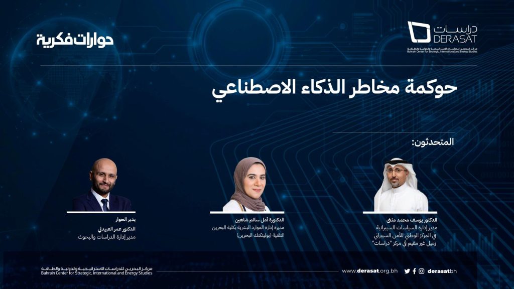 حوكمة مخاطر الذكاء الإصطناعي